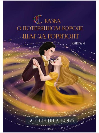 Сказка о потерянном короле. Кн. 4: Шаг за горизонт