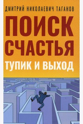 Поиск счастья. Тупик и выход