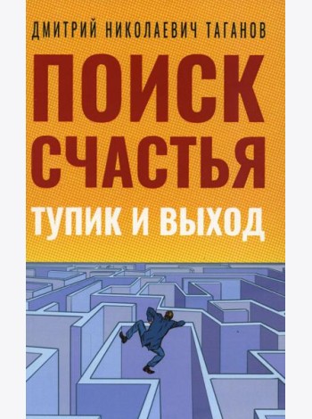 Поиск счастья. Тупик и выход