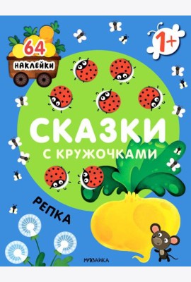 Сказки с кружочками. Репка. (64 наклейки)