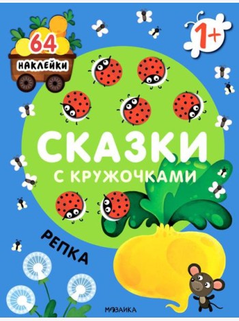 Сказки с кружочками. Репка. (64 наклейки)