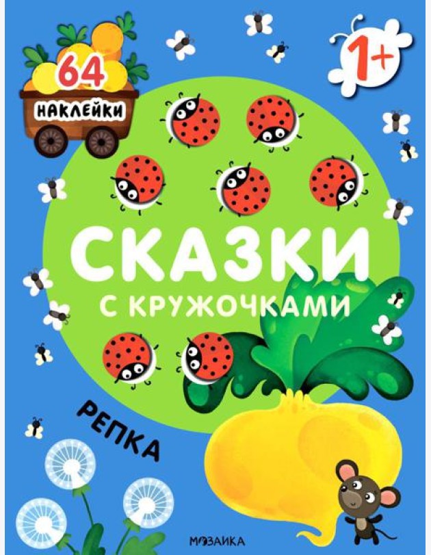 Сказки с кружочками. Репка. (64 наклейки)