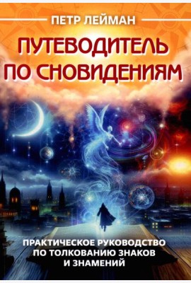 Путеводитель по сновидениям. Практическое руководство по толкованию знаков и знамений