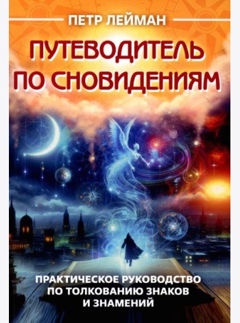 Путеводитель по сновидениям. Практическое руководство по толкованию знаков и знамений