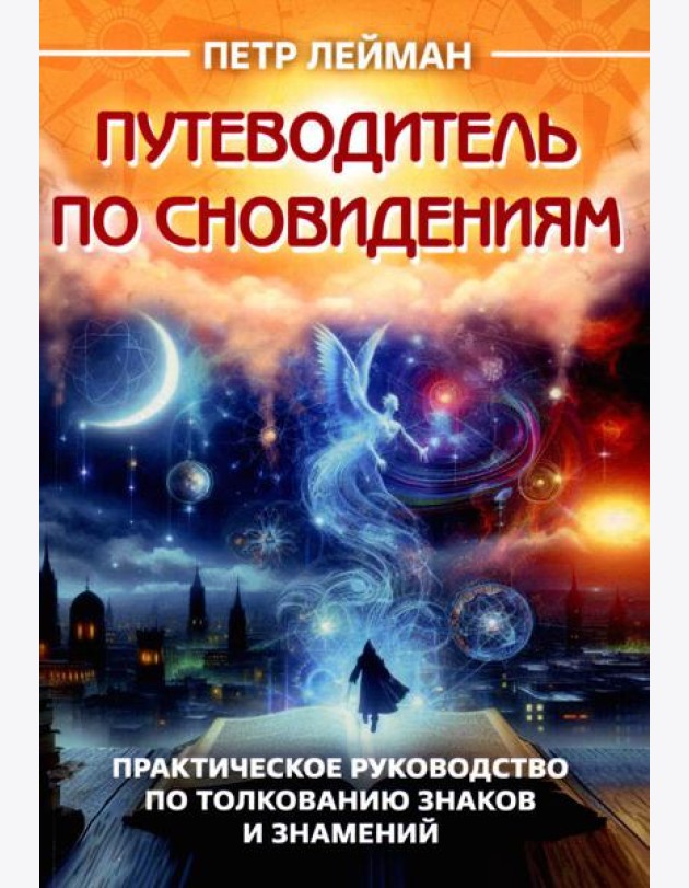Путеводитель по сновидениям. Практическое руководство по толкованию знаков и знамений