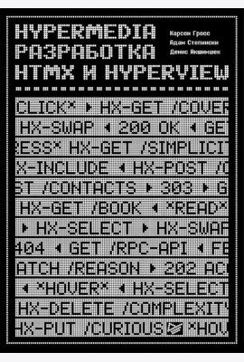 Hypermedia-разработка. htmx и Hyperview