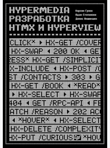 Hypermedia-разработка. htmx и Hyperview