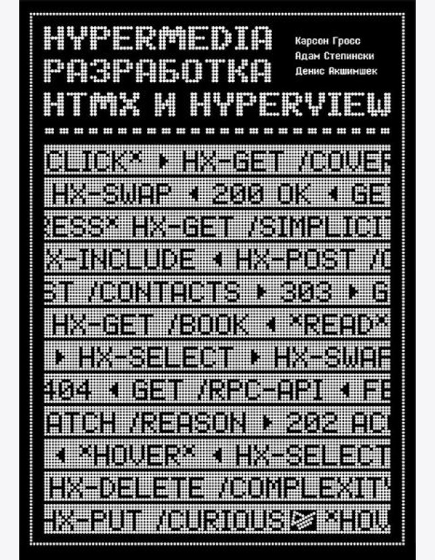 Hypermedia-разработка. htmx и Hyperview