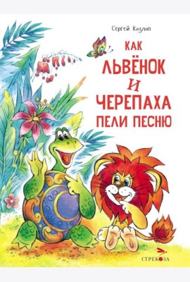 Как Львенок и Черепаха пели песню: сказка