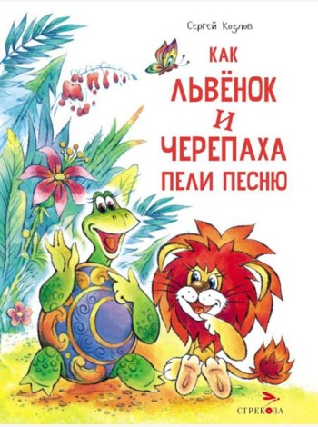 Как Львенок и Черепаха пели песню: сказка