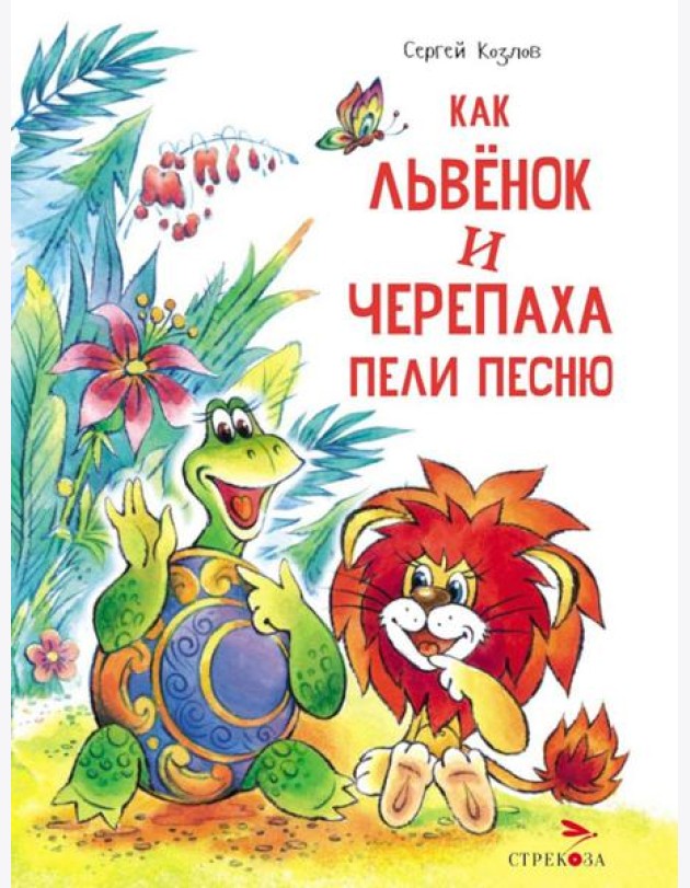Как Львенок и Черепаха пели песню: сказка