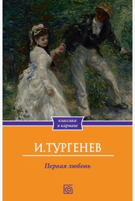 Первая любовь