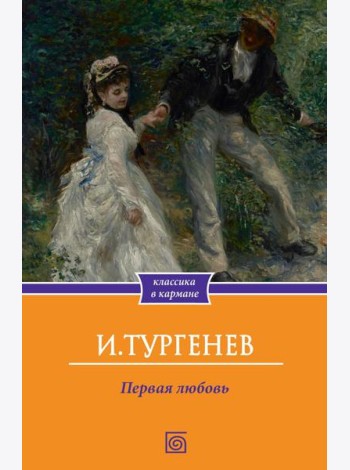 Первая любовь