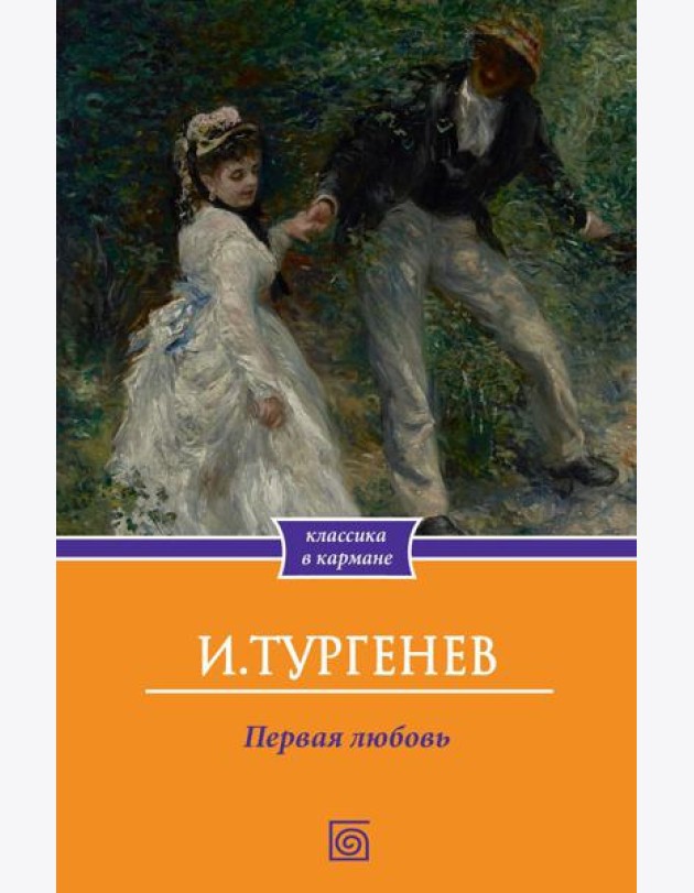 Первая любовь