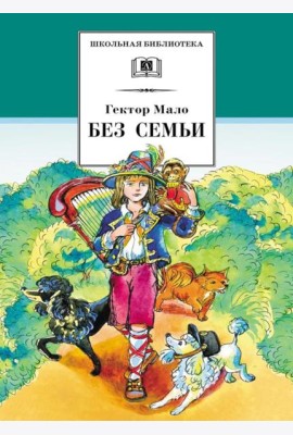 Без семьи: роман