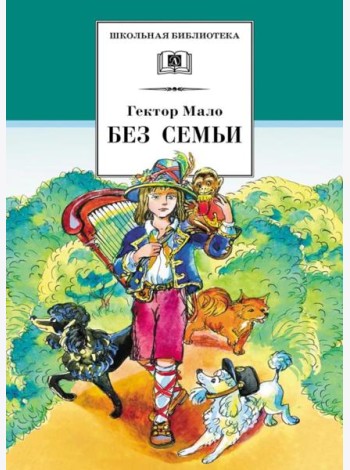 Без семьи: роман