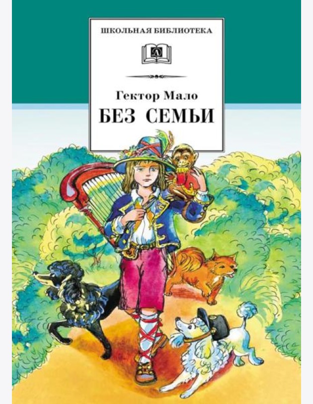 Без семьи: роман