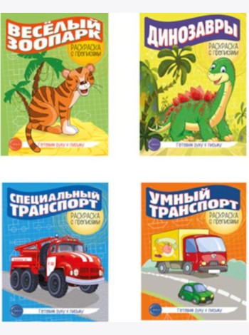 Комплект. Раскраска с прописями. Готовим руку к письму 2