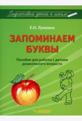 Запоминаем буквы. Подготовка детей к школе: пособие для работы с детьми дошкольного возраста