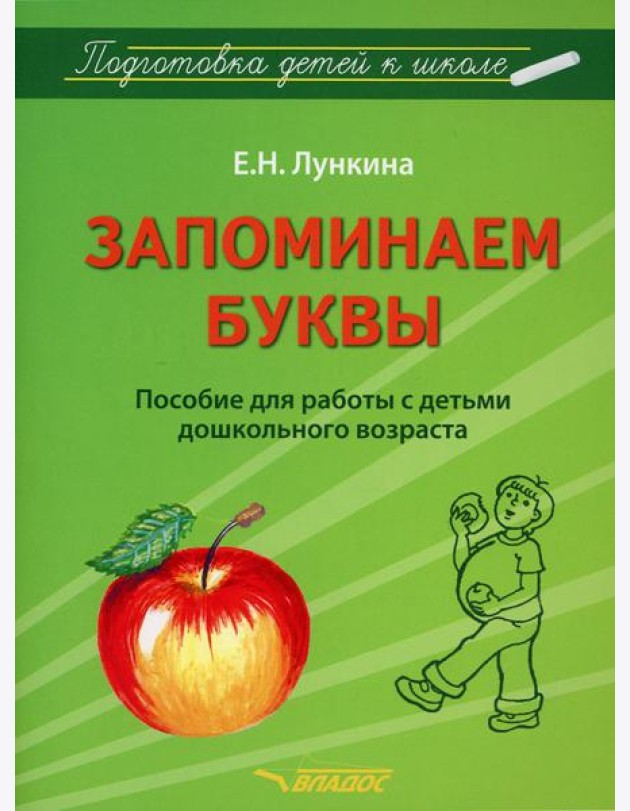 Запоминаем буквы. Подготовка детей к школе: пособие для работы с детьми дошкольного возраста