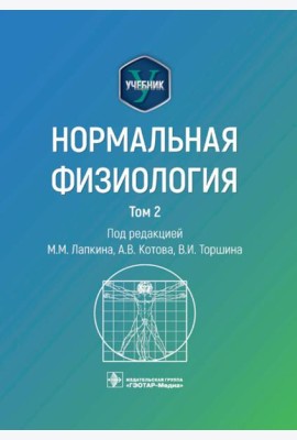 Нормальная физиология: учебник: В 2 т. Т. 2