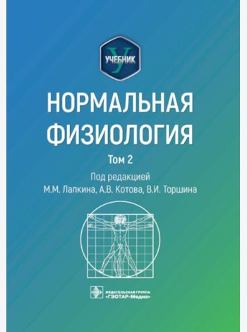 Нормальная физиология: учебник: В 2 т. Т. 2