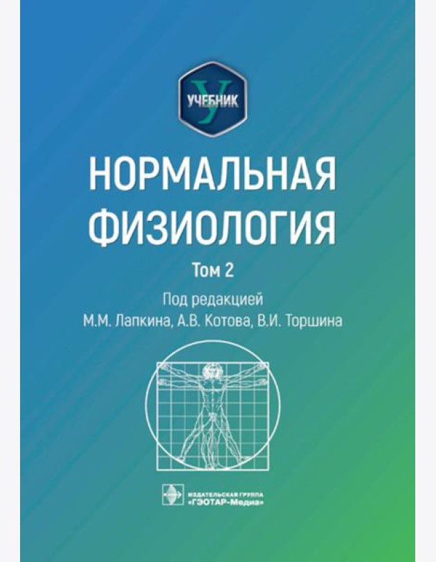 Нормальная физиология: учебник: В 2 т. Т. 2