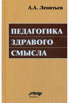 Педагогика здравого смысла