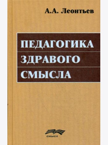 Педагогика здравого смысла