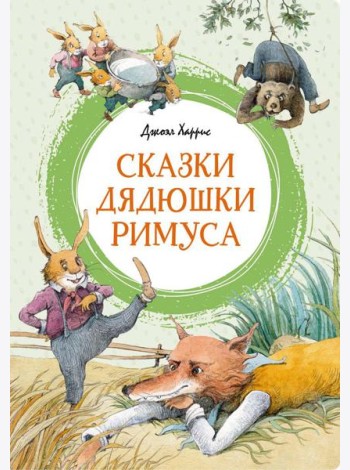 Сказки дядюшки Римуса