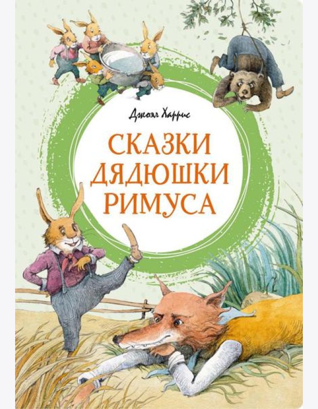 Сказки дядюшки Римуса