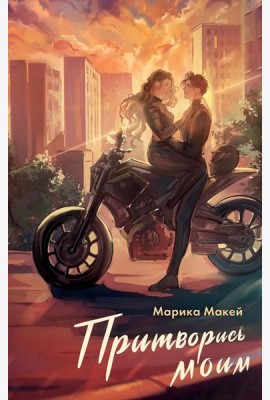 Притворись моим