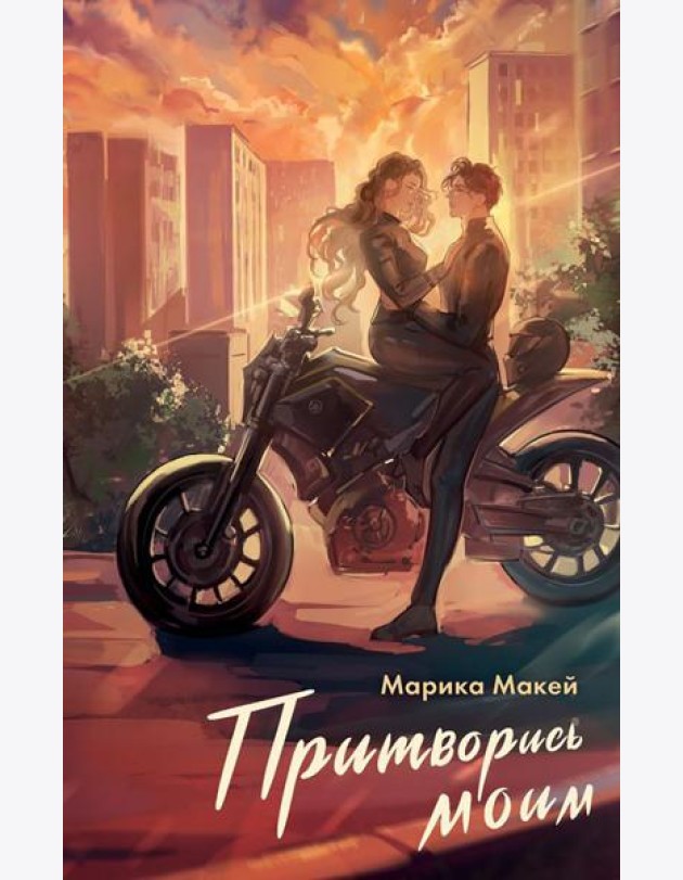 Притворись моим