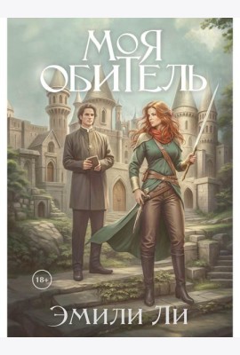 Моя обитель