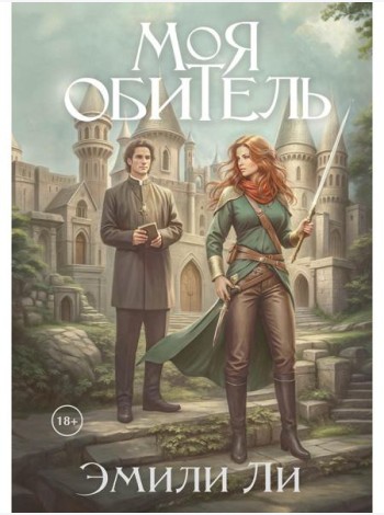 Моя обитель