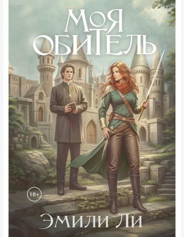 Моя обитель
