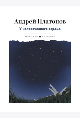 У человеческого сердца: рассказы