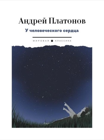 У человеческого сердца: рассказы