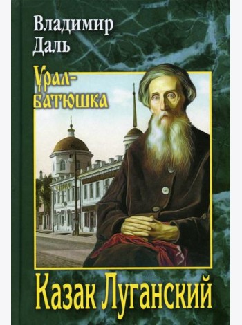 Казак Луганский: повести, рассказы, очерки