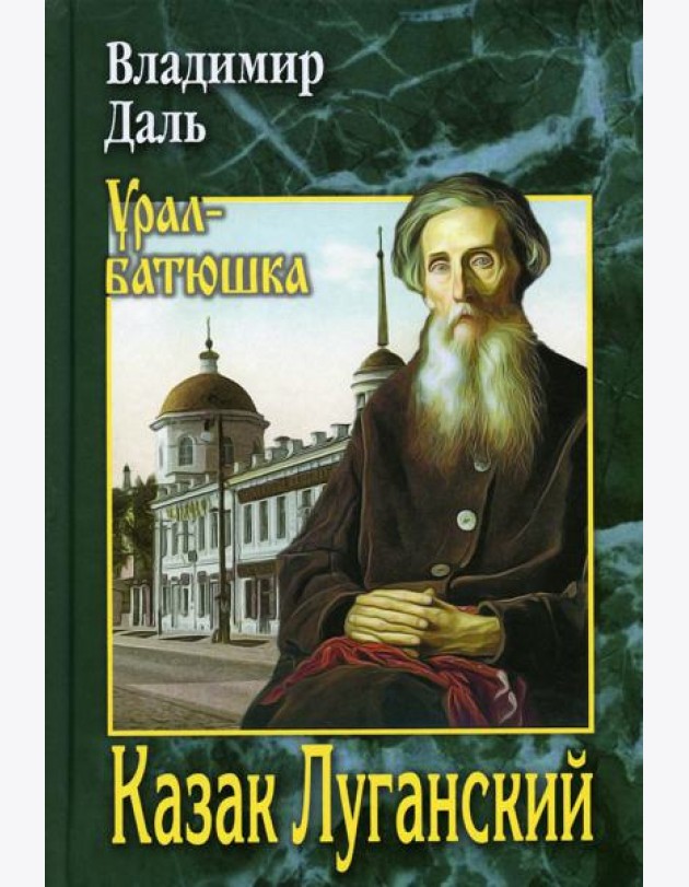 Казак Луганский: повести, рассказы, очерки