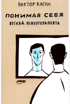 Понимая себя: взгляд психотерапевт. 3-е изд., испр.и доп