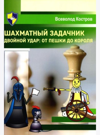 Шахматный задачник. Двойной удар: от пешки до короля
