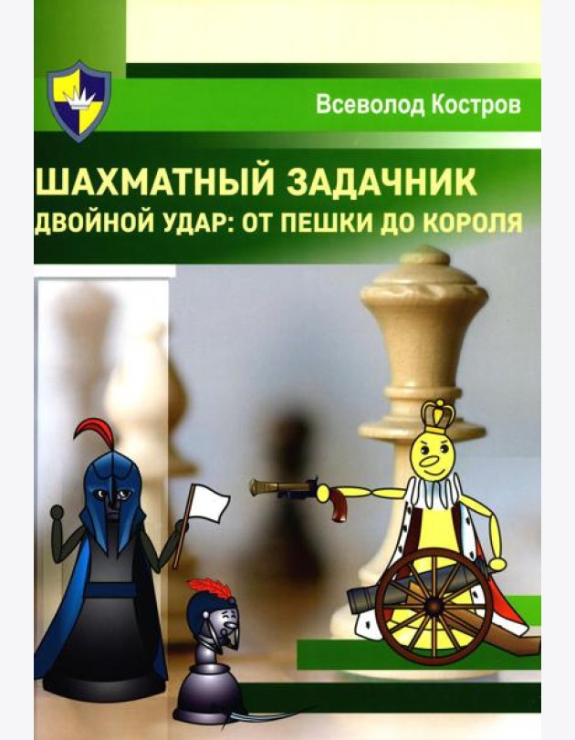 Шахматный задачник. Двойной удар: от пешки до короля