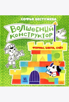 Волшебный конструктор. Формы, цвета, счет