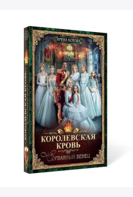 Королевская кровь - 1: Сорванный венец (с автографом)