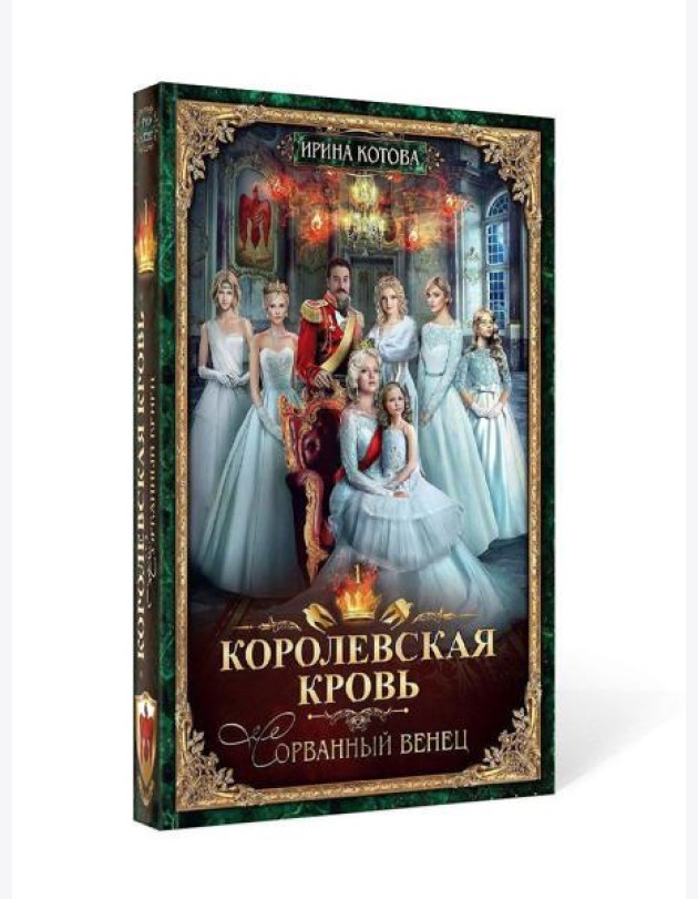 Королевская кровь - 1: Сорванный венец (с автографом)