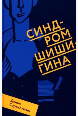 Синдром Шишигина