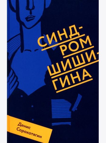 Синдром Шишигина