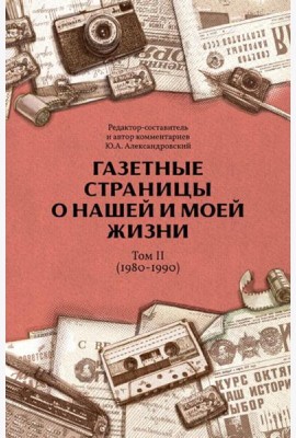 Газетные страницы о нашей и моей жизни. Т. 2 (1980-1990)