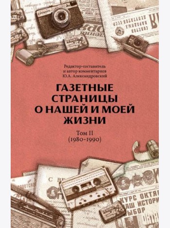 Газетные страницы о нашей и моей жизни. Т. 2 (1980-1990)